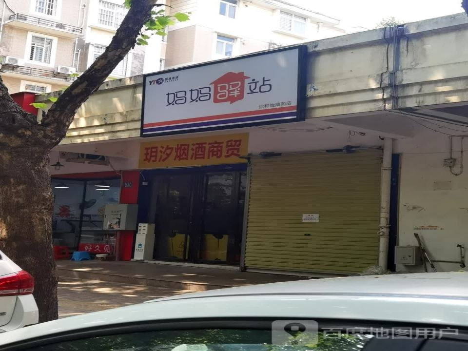 妈妈驿站(怡康路店)