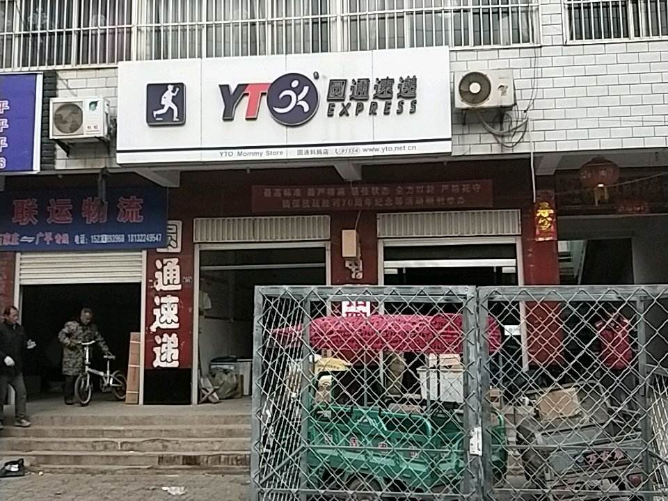 圆通速递(建设路店)