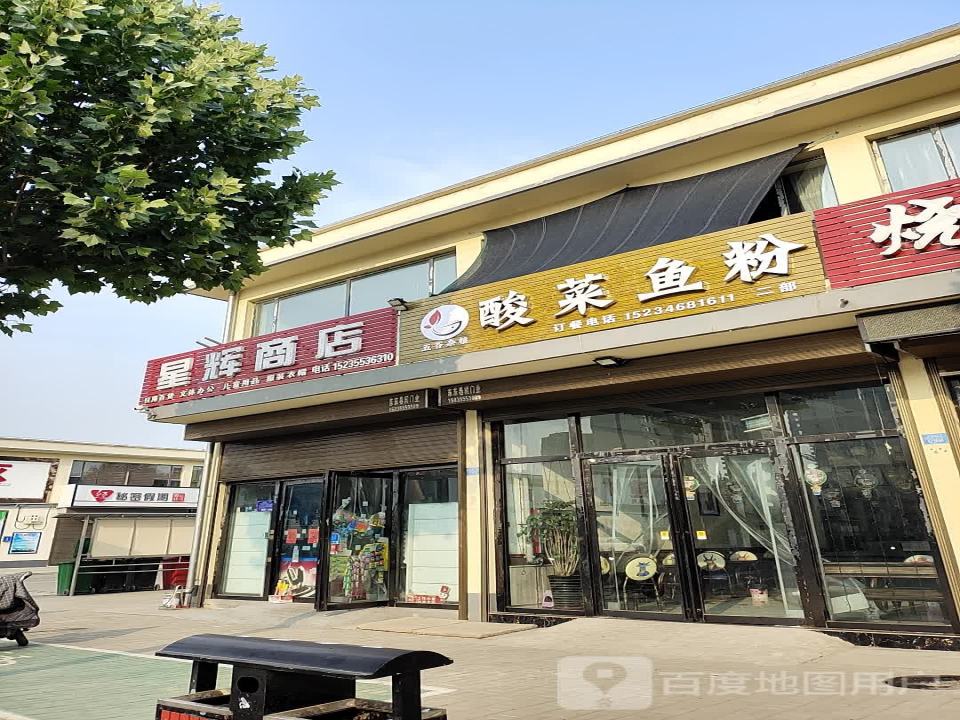 星辉商店(西街物流园店)