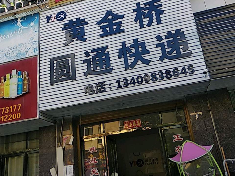 圆通速递(金桥大道店)