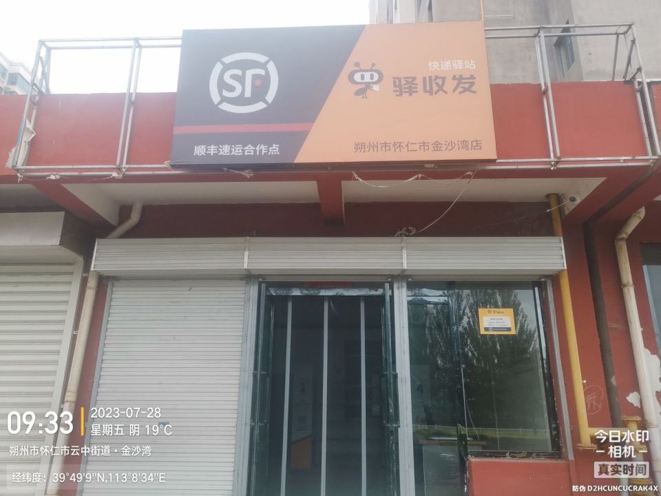 驿收发快递驿站顺丰速运合作点(朔州市怀仁市金沙湾店)