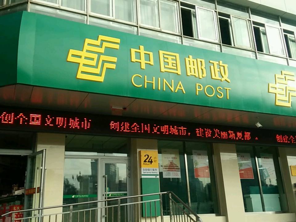 中国邮政(黄河路邮政所)