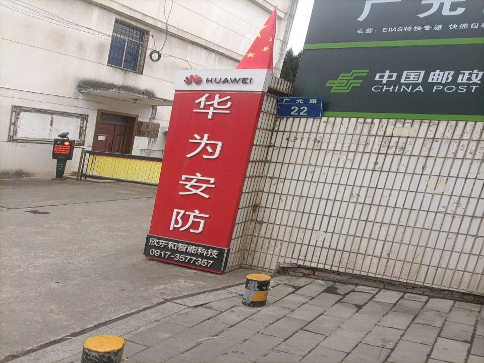 中国邮政广元路揽投部