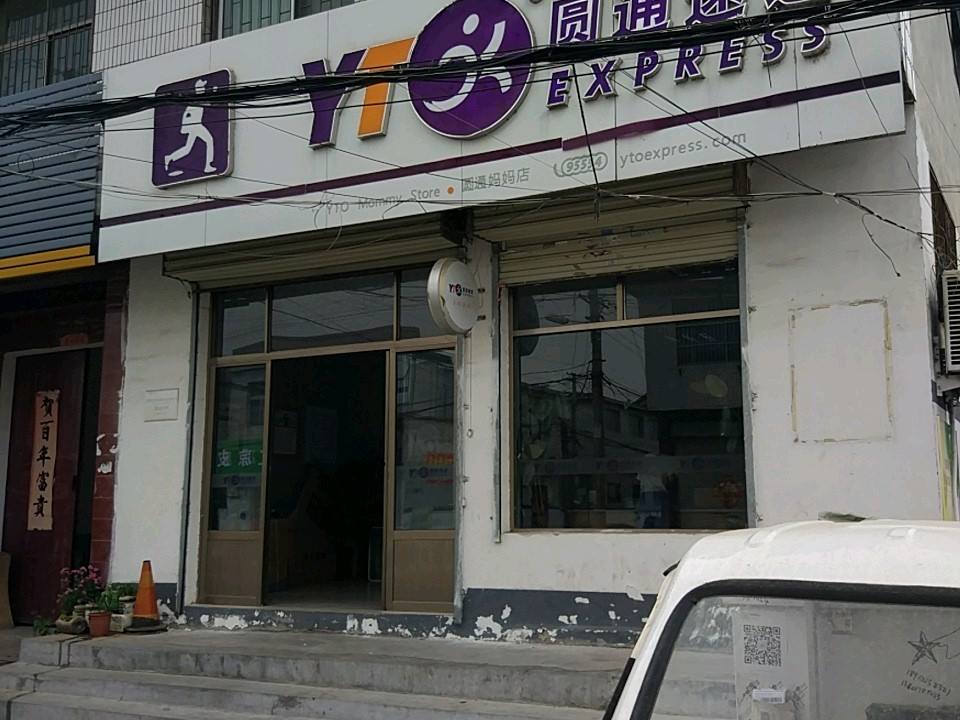 圆通速递(千泉营业店)