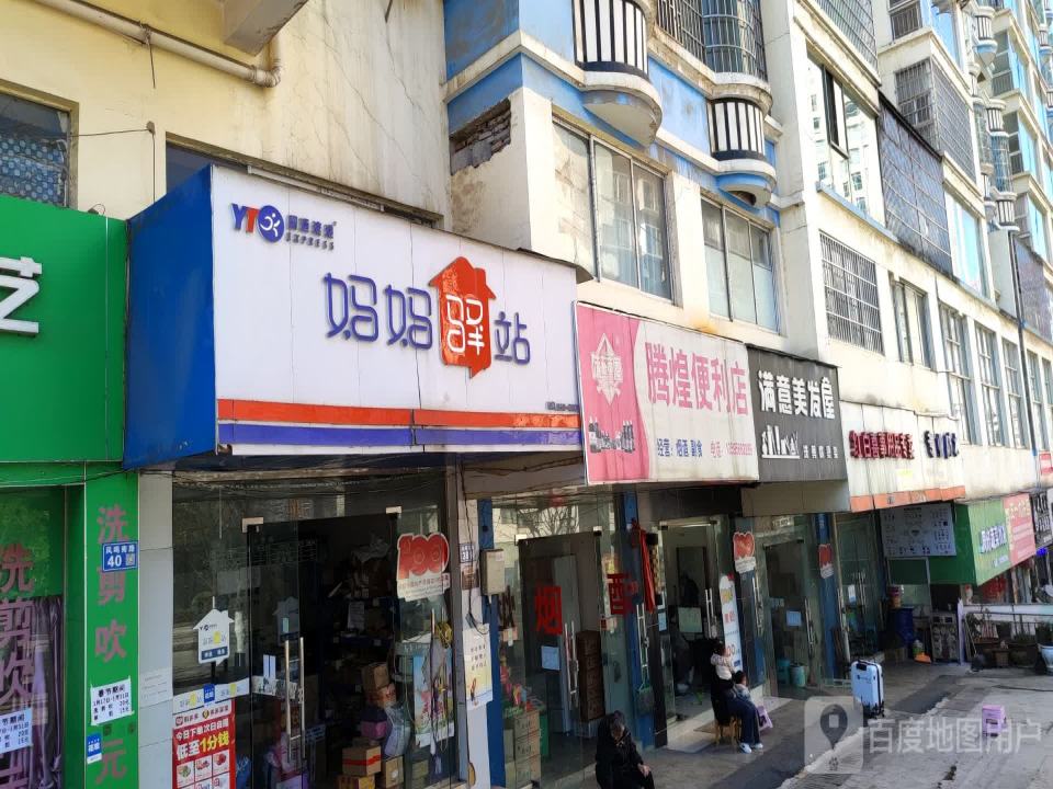 妈妈驿站(东湖大厦店)