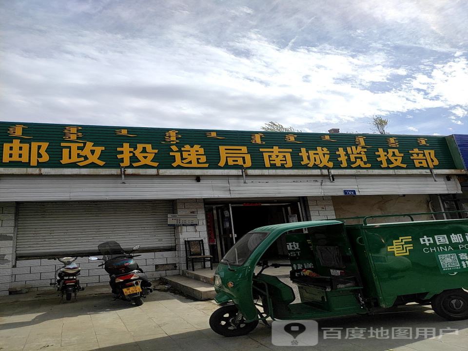 中国邮政(建国路店)