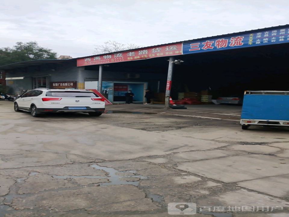 三友物流(禹西路店)