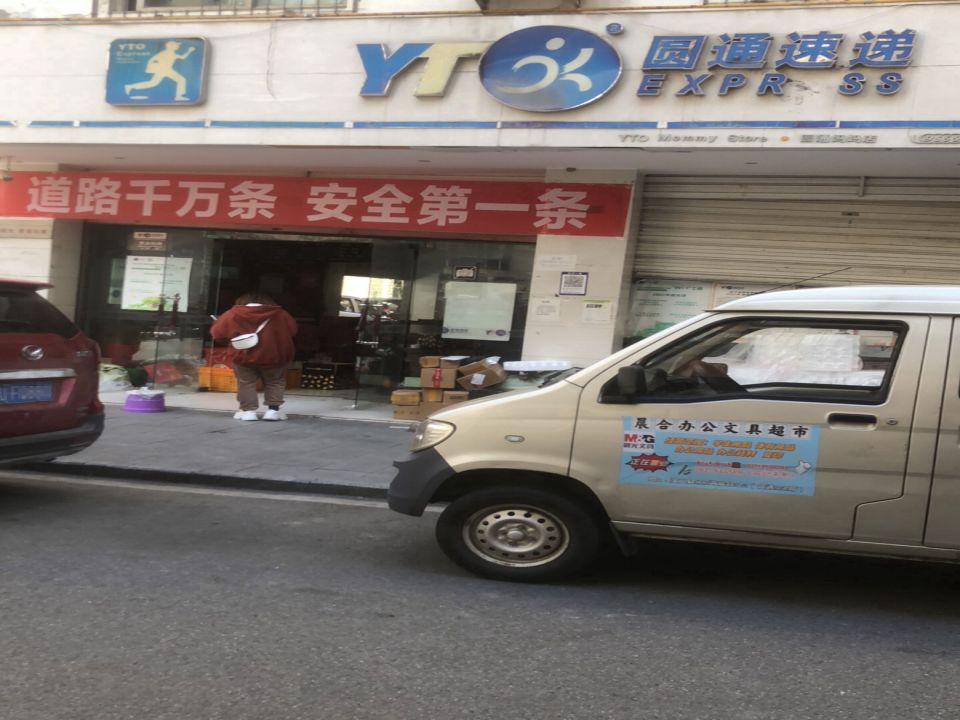 圆通速递(岷江路下段店)