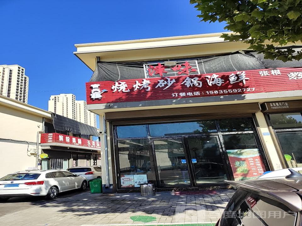 津味烧烤砂锅海鲜(西街物流园店)