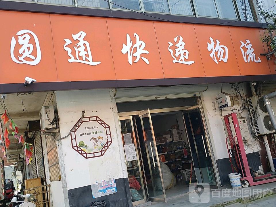 圆通快递物流(商业街店)