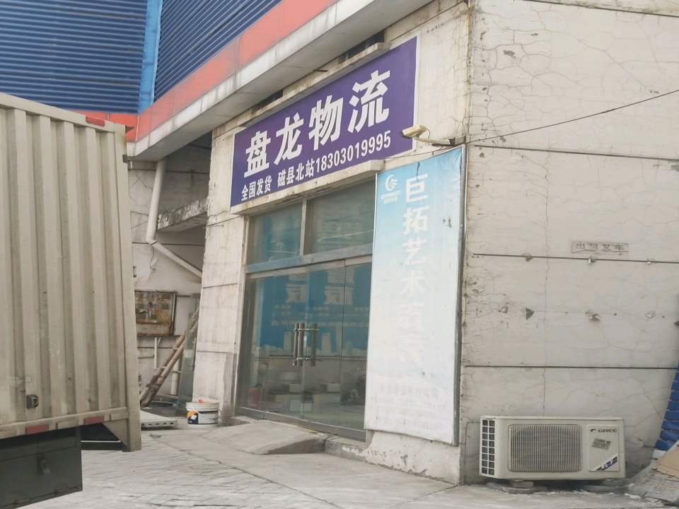 盘龙物流(兴盛路店)