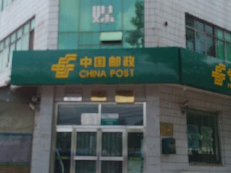 中国邮政(田场营业所)