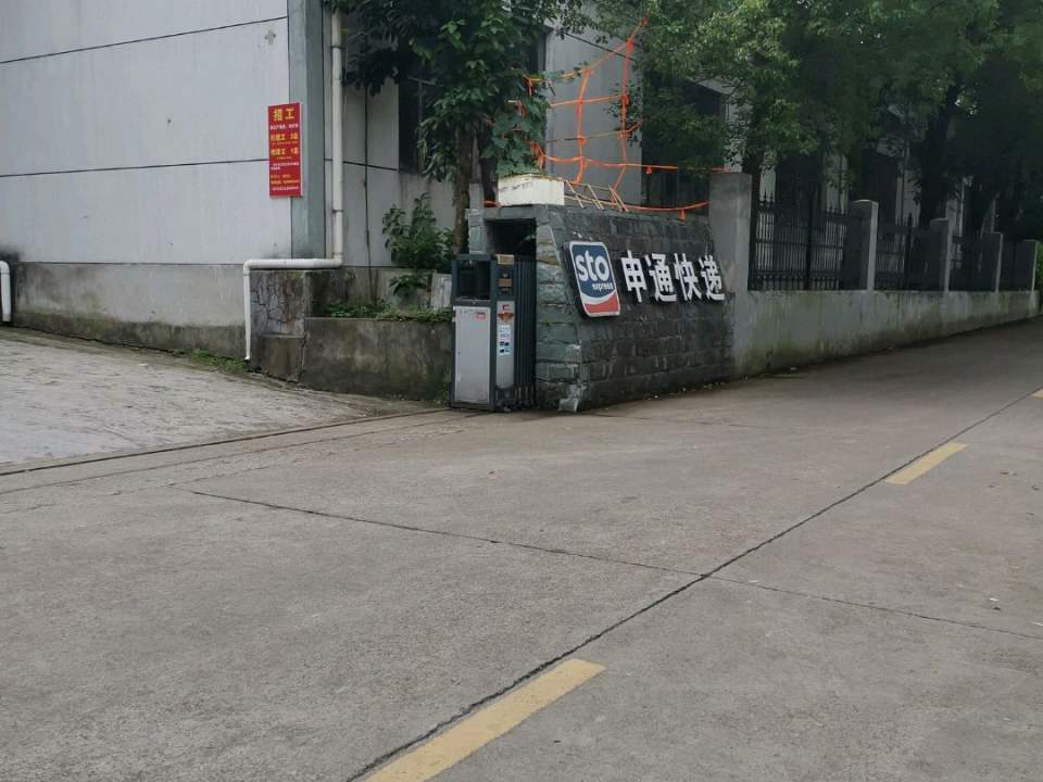 申通快递(根溪一路店)