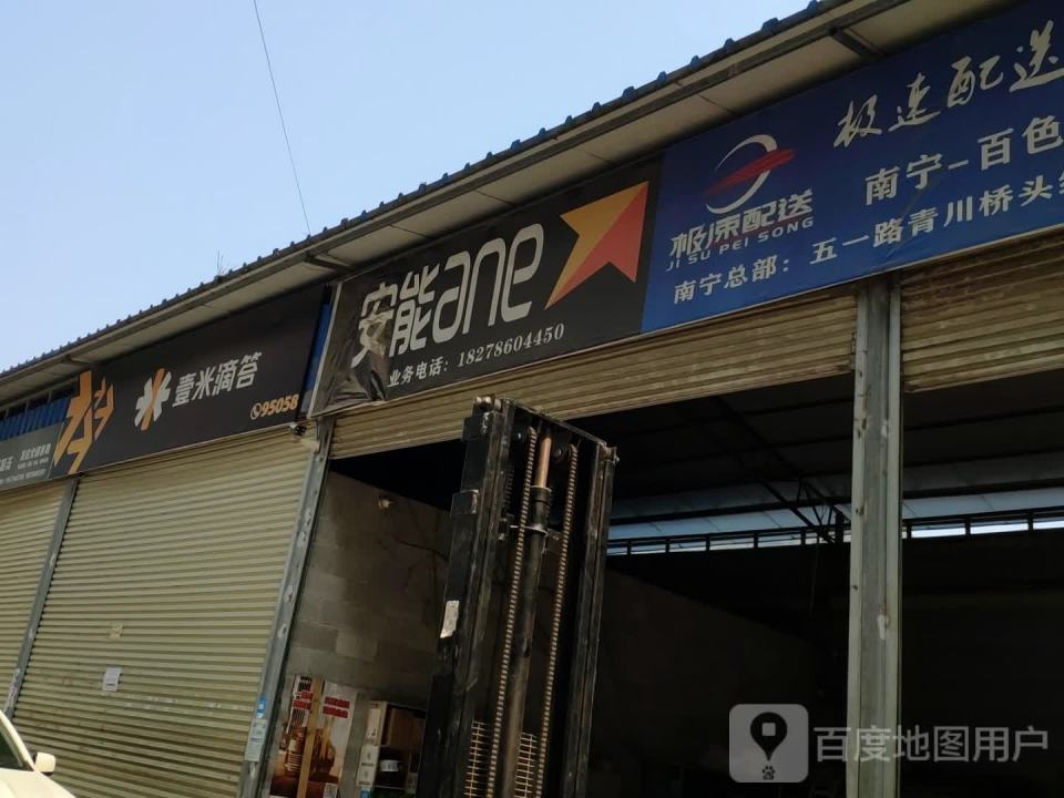 安能物流(福昆线店)