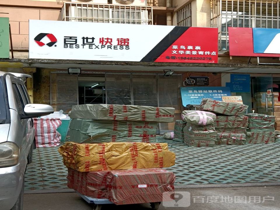 百世快递(南京路西一街店)