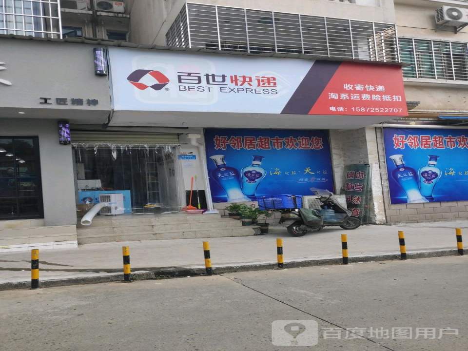 百世快递(海关后路店)