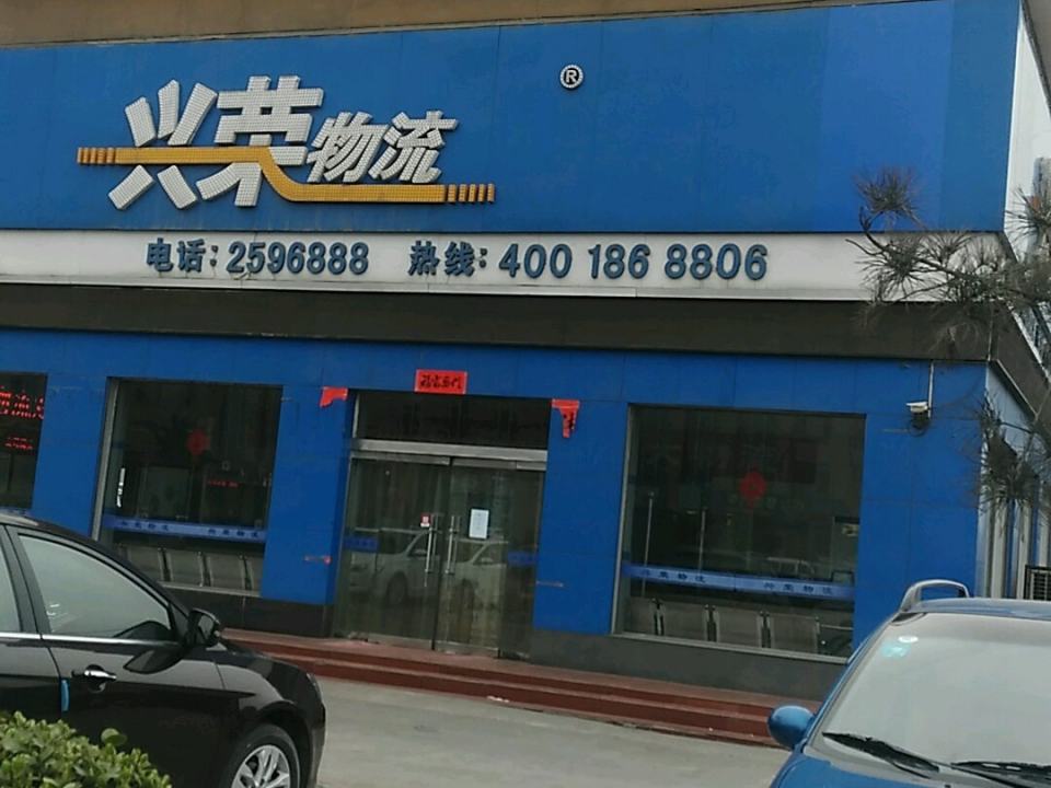 兴荣物流配送中心(秦蜀路店)