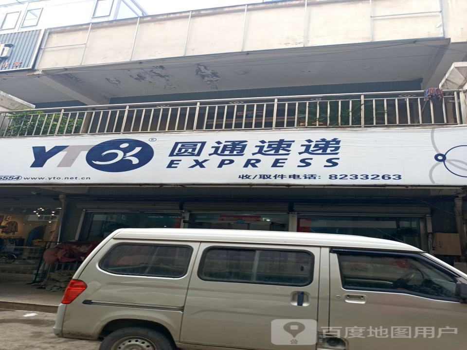 圆通速递(便民胡同店)