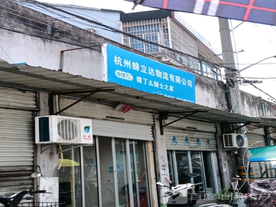 杭州蜂立达物流有限公司(鹿城仰义店)