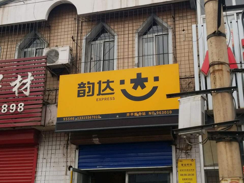 韵达速递(南环道店)