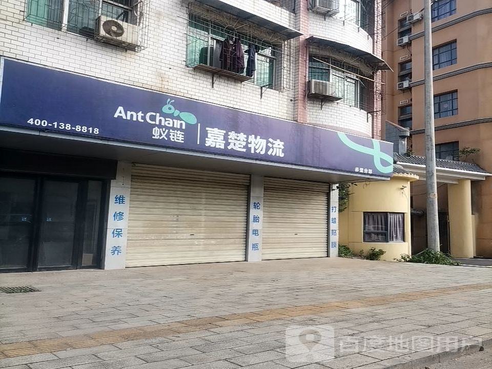 嘉楚物流(赤壁大道店)