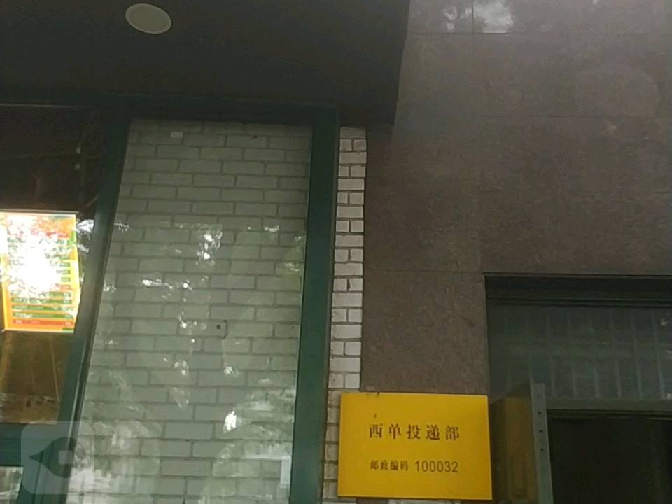 中国邮政(北京市西城区西单邮政支局)