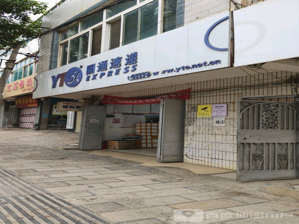 圆通速递(保健路店)