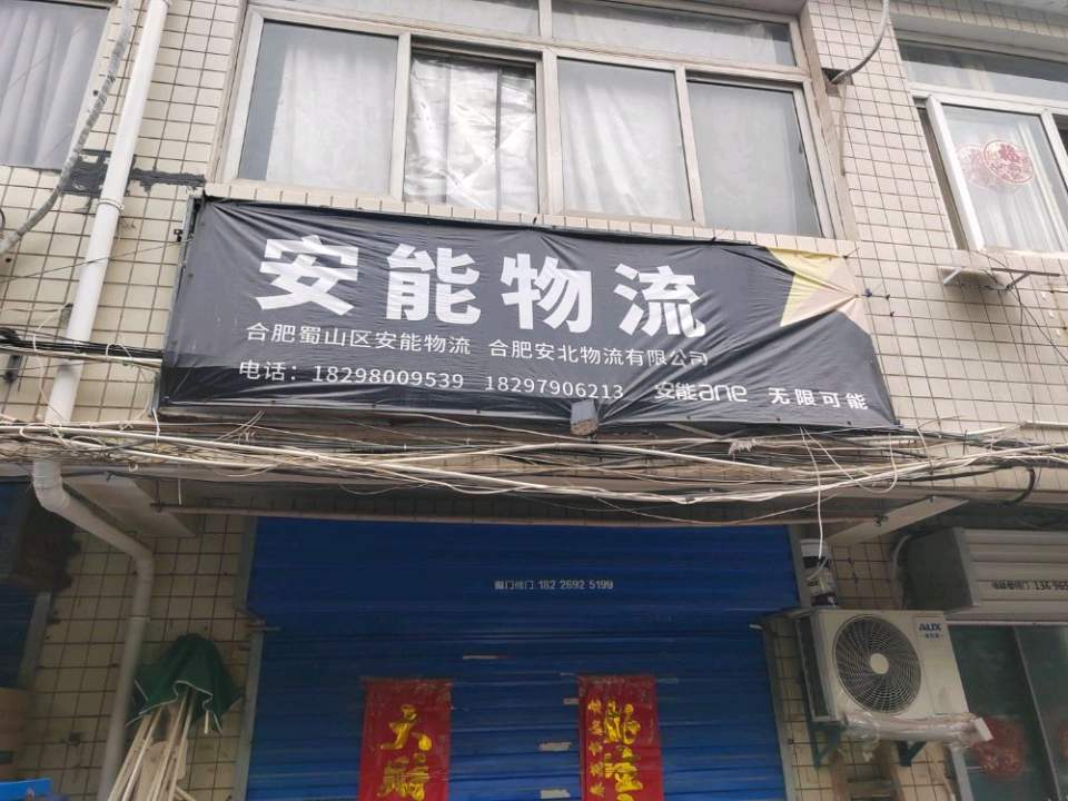 安能物流(海棠路店)