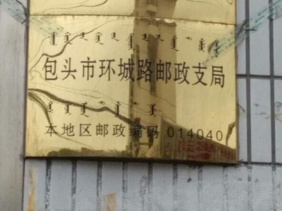 中国邮政(通顺街)