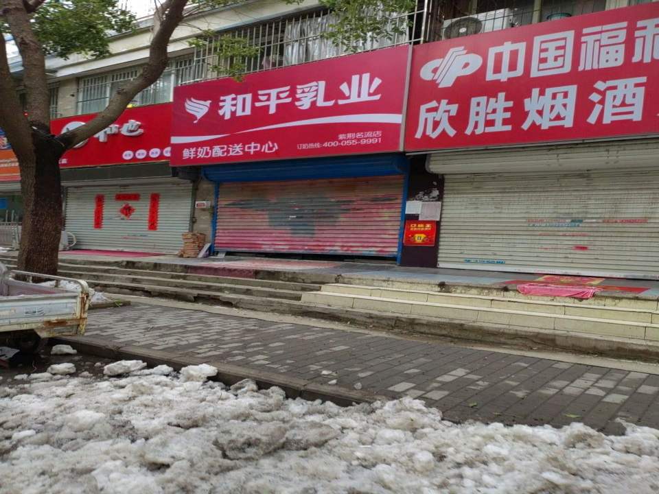 和平乳业鲜奶配送中心(紫荆名流店)