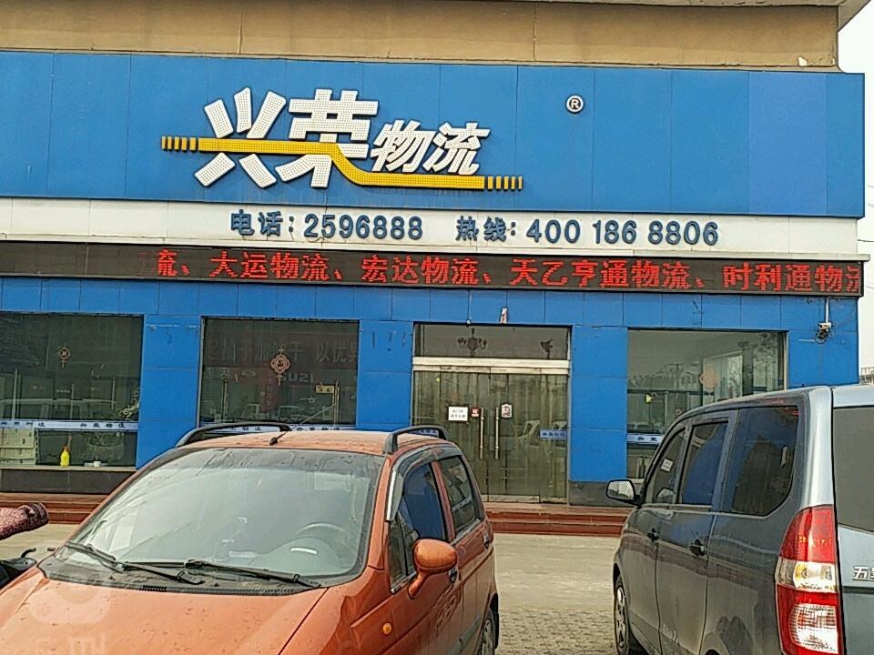 兴荣物流配送中心(秦蜀路店)