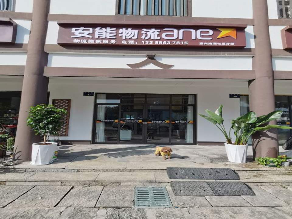 安能物流嘉兴七星分部(兴星路店)