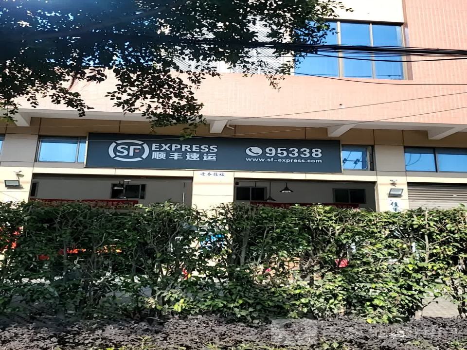 顺丰速运(福州闽侯青口营业点)