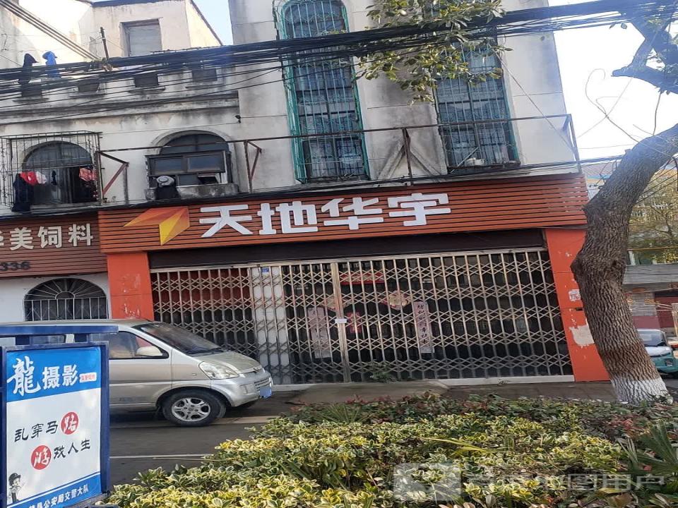 天地华宇(楚王城大道店)