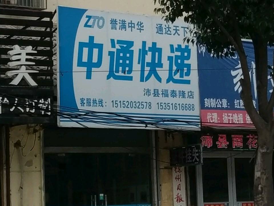 中通快递(福泰隆店)