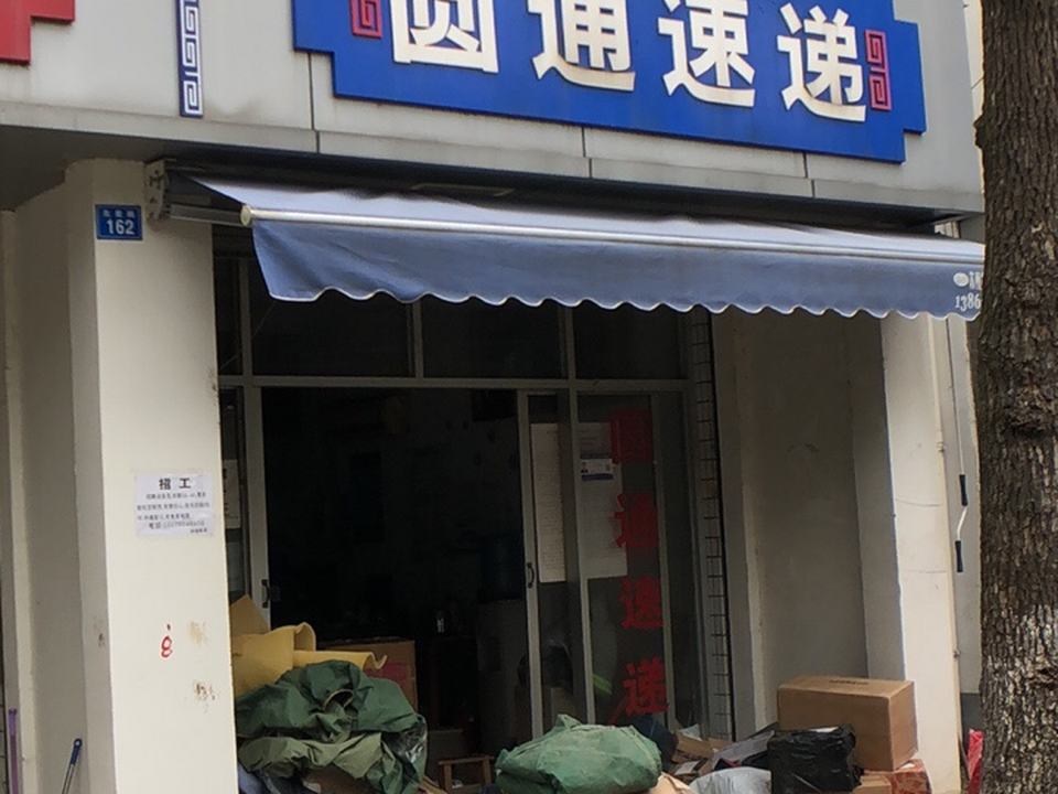 圆通速递(北星路店)