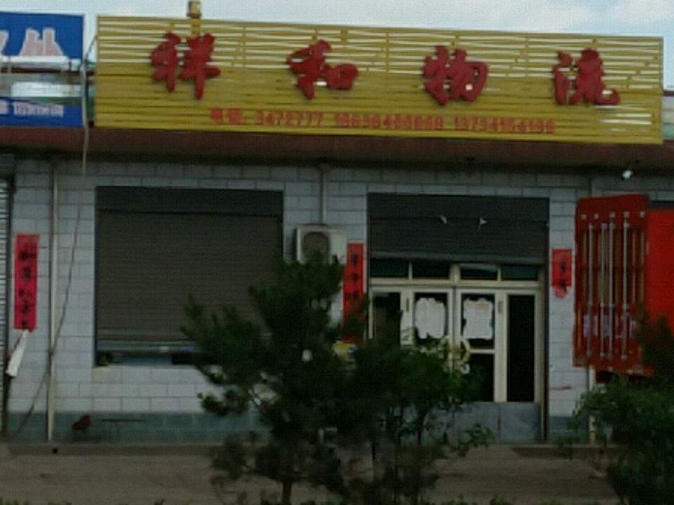 祥和物流(歧银线店)