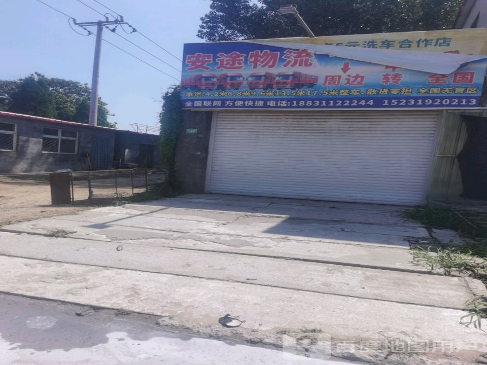 安途物流(中兴路店)