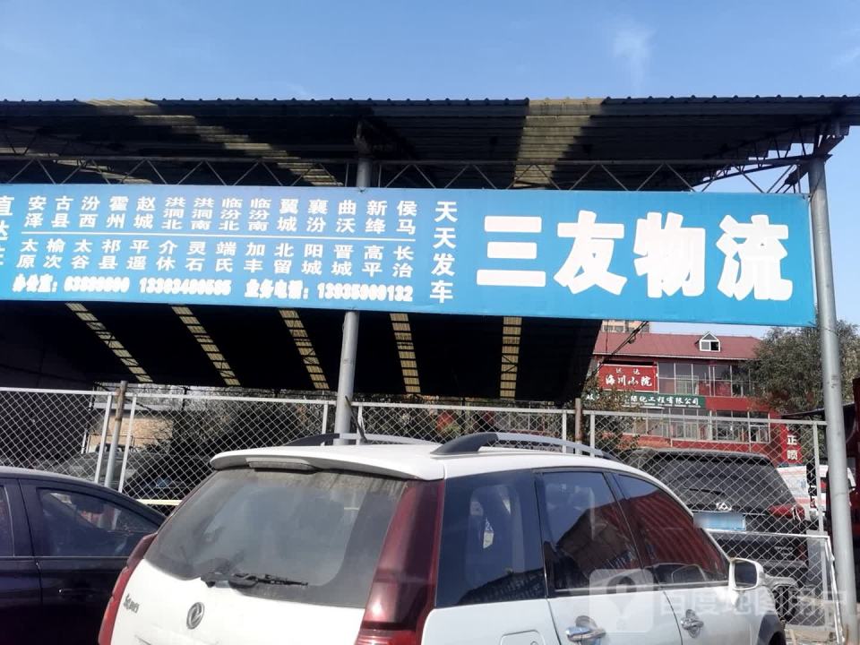 三友物流(禹西路店)