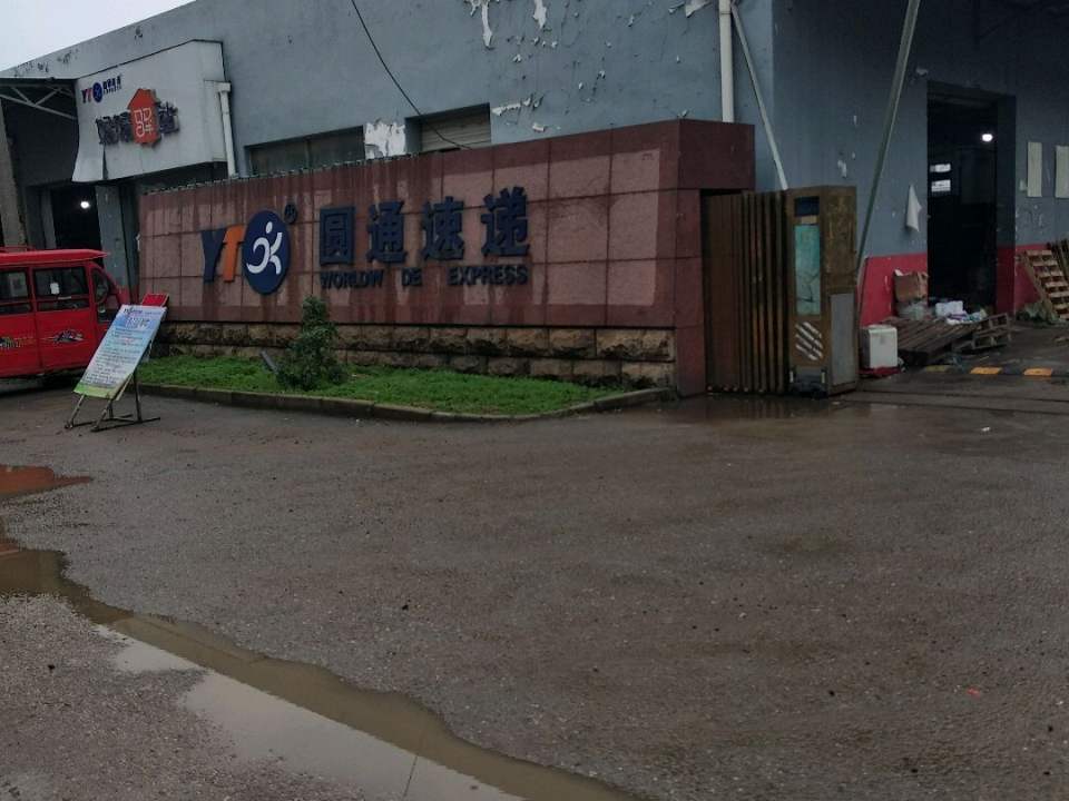 圆通速递(无锡运转中心店)