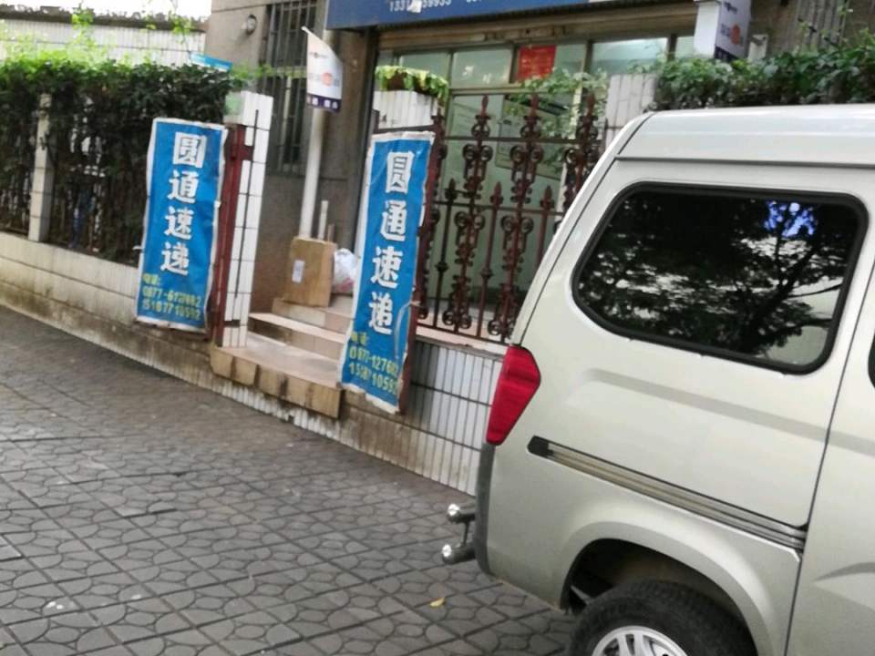 圆通速递(七星街店)