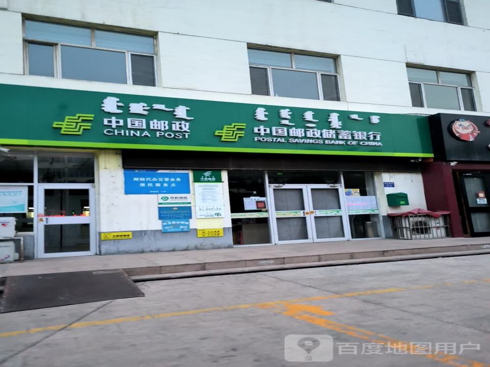 中国邮政(乌兰北路店)