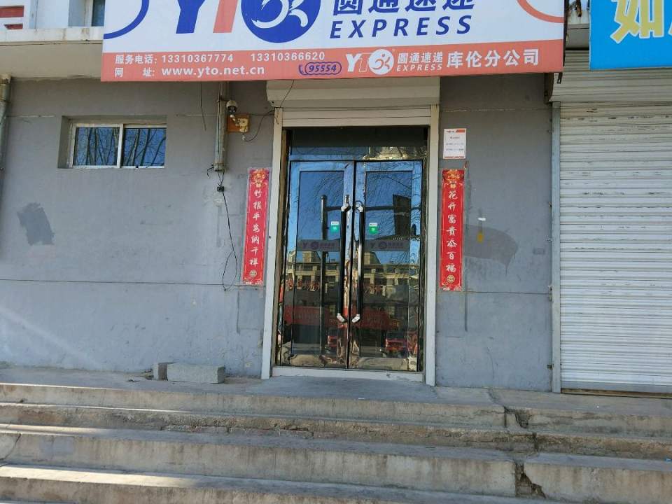 圆通速递(哈达图街店)