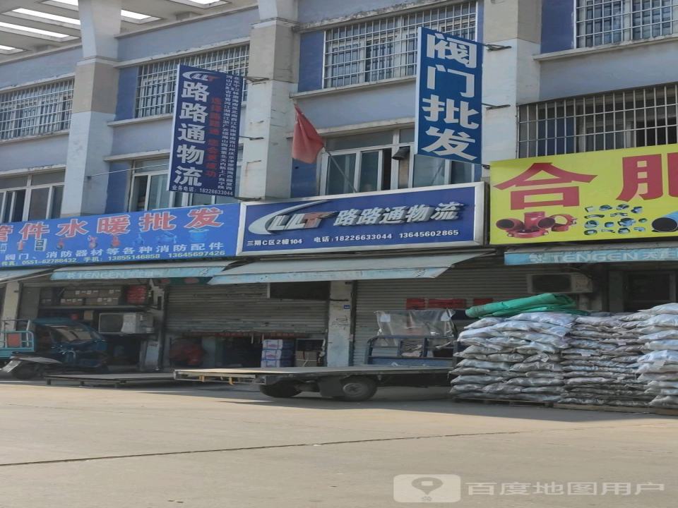 路路通物流(池阳路店)