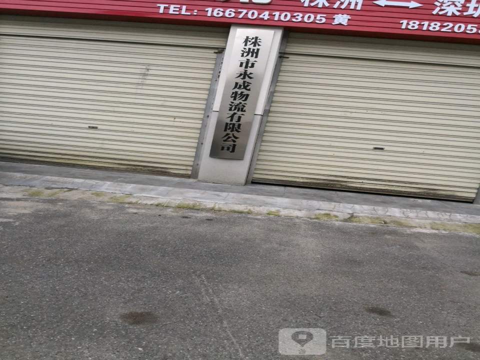 永成物流(迎宾大道店)