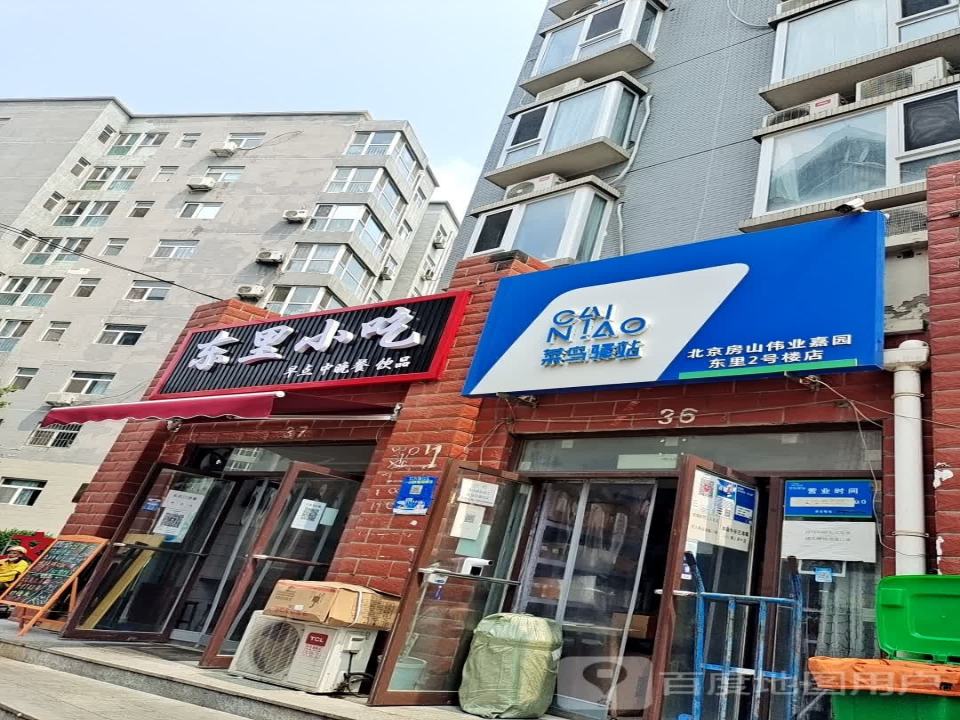 菜鸟驿站北京房山伟业嘉园东里2号楼店(易购超市店)