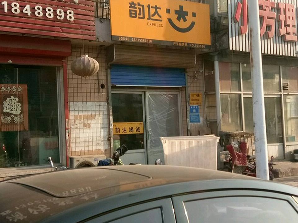 韵达速递(南环道店)