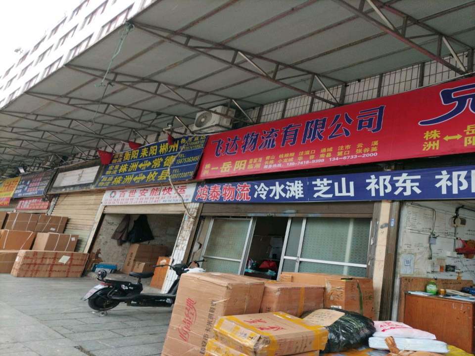 宏星物流(铁西路店)