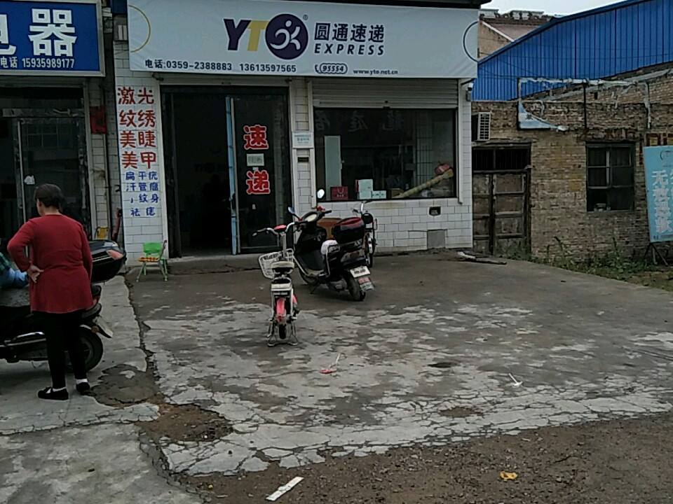 圆通速递(沁东线店)