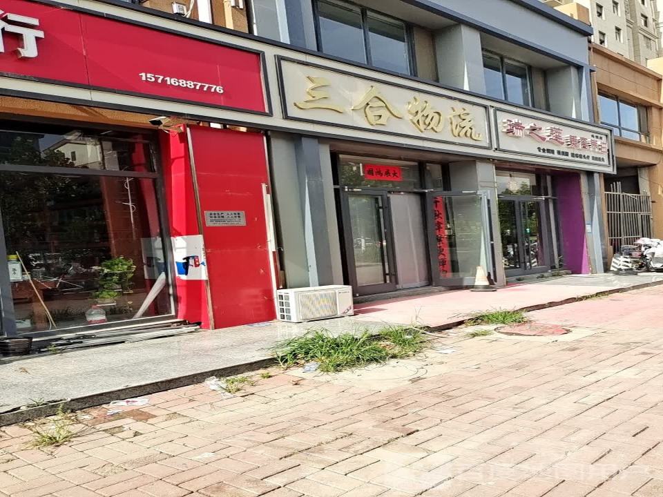 三合物流(东升路店)